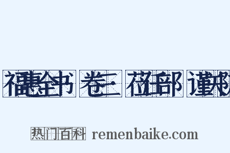 福惠全书·卷三·莅任部·谨关防是什么意思的图片